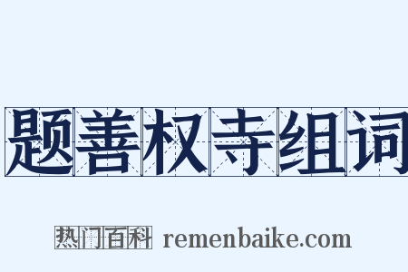 题善权寺组词是什么意思的图片